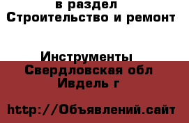  в раздел : Строительство и ремонт » Инструменты . Свердловская обл.,Ивдель г.